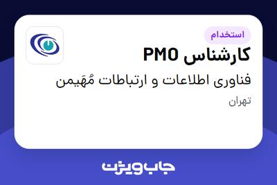 استخدام کارشناس PMO در فناوری اطلاعات و ارتباطات مُهَیمن