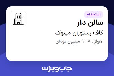 استخدام سالن دار در کافه رستوران مینوک