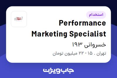 استخدام Performance Marketing Specialist در خسروانی 193