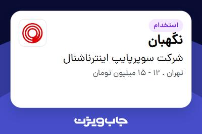 استخدام نگهبان در شرکت سوپرپایپ اینترناشنال