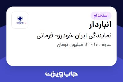 استخدام انباردار - آقا در نمایندگی ایران خودرو- فرمانی