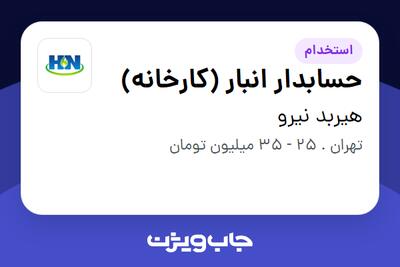 استخدام حسابدار انبار (کارخانه) - آقا در هیربد نیرو