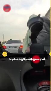 شوک راننده از رفتار عجیب متکدی در خیابان