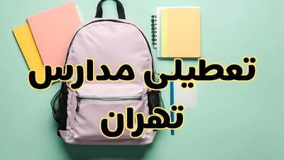 تعطیلی مدارس تهران فردا سه‌شنبه ۳۰ بهمن ۱۴۰۳ | مدارس تهران سه‌شنبه ۳۰ بهمن ۱۴۰۳ تعطیل شد؟