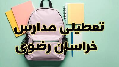 تعطیلی مدارس خراسان رضوی فردا سه‌شنبه ۳۰ بهمن ۱۴۰۳ | مدارس مشهد سه‌شنبه ۳۰ بهمن ۱۴۰۳ تعطیل شد؟