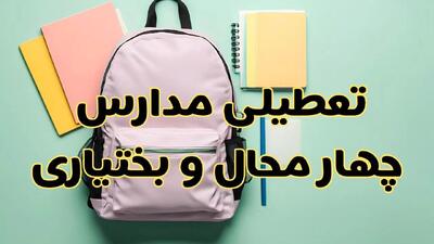 تعطیلی مدارس چهارمحال و بختیاری فردا سه‌شنبه ۳۰ بهمن ۱۴۰۳ | مدارس شهرکرد سه‌شنبه ۳۰ بهمن ۱۴۰۳ تعطیل شد؟