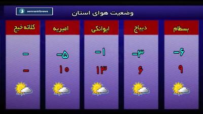 پیش بینی وضعیت آب و هوا سمنان فردا سه شنبه ۳۰ بهمن ماه + اخبار هواشناسی سمنان طی ۲۴ ساعت آینده