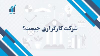 شرکت کارگزاری | نقش کارگزاری‌ها بر بازار سرمایه