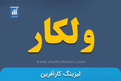 کدال ولکار | تغییر درصد مالکیت سهامدار عمده