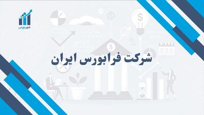 شرکت فرابورس ایران | نقش آن در بازار سرمایه