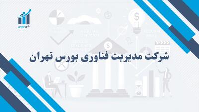 شرکت مدیریت فناوری بورس تهران چیست؟ | نقش آن در بازار سرمایه