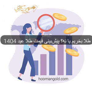 طلا بخریم یا نه؟ پیش‌بینی قیمت طلا در ماه‌های آینده!