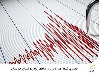 پایداری شبکه همراه اول در مناطق زلزله‌زده استان خوزستان