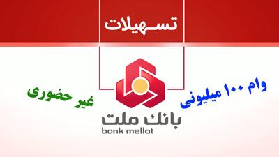 بانک ملت غیرحضوری ۱۰۰ میلیون وام می دهد+ مبلغ اقساط