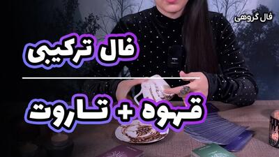 آیا سرمایه‌گذاری شما موفق خواهد بود؟ فال تاروت و قهوه جواب می‌دهند! | فال تاروت و قهوه به نیت سرنوشت سرمایه گذاری 29 بهمن