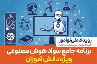 اجرای برنامه جامع سواد هوش مصنوعی در مدارس