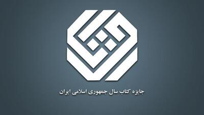 نامزدهای  چهل‌ودومین دوره جایزه کتاب سال جمهوری اسلامی ایران معرفی شدند