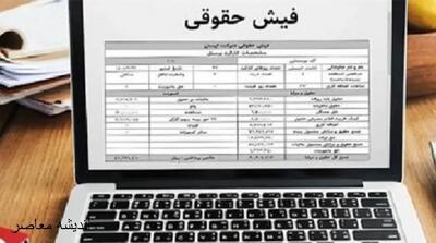 فیش حقوقی بازنشستگان تامین اجتماعی | فیش حقوقی بازنشستگان برای بهمن ماه بارگزاری شد/بازنشستگان منتظر عیدی باشند اندیشه معاصر