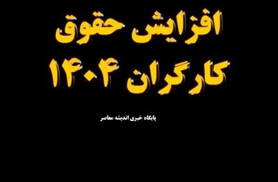 آخرین اخبار تعیین دستمزد کارگران ۱۴۰۴/ کارگران آخرین اخبار حقوق و دستمزد را اینجا بخوانید اندیشه معاصر