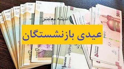 عیدی بازنشستگان تامین اجتماعی ۱۴۰۴ | تعیین شدن عیدی بازنشستگان کارگران، کارمندان /حقوق بازنشستگان واریز شد اندیشه معاصر