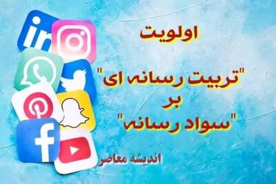 اولویت تربیت رسانه ای بر سواد رسانه اندیشه معاصر