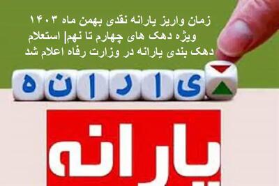 زمان واریز یارانه نقدی بهمن‌ ماه ۱۴۰۳ ویژه دهک‌ های چهارم تا نهم| استعلام دهک‌ بندی یارانه در وزارت رفاه اعلام شد اندیشه معاصر