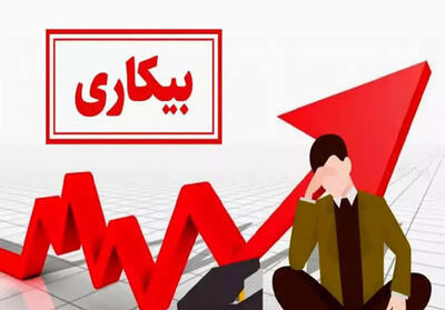 آخرین نرخ بیکاری در کشور اعلام شد