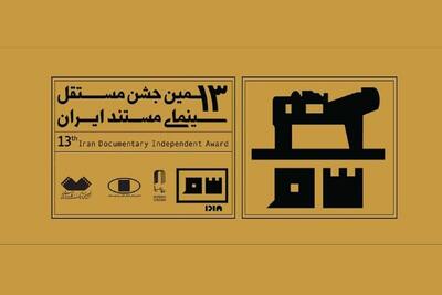 نوشتار محسن خان‌جهانی درباره آکادمی شدن جشن سینمای مستند و طرح یک درخواست