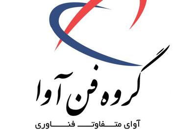 «فن آوا» مناقصه برگزار می کند