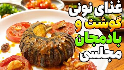 دستور پخت آسان و سریع غذایی مجلسی با بادمجان (مناسب برای میهمانی ها)