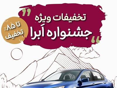 تمدید نوروزی جشنواره تخفیفات بیمه بدنه خودرو طرح ابرا | اقتصاد24