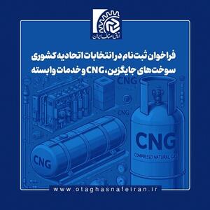 فراخوان ثبت‌نام در انتخابات اتحادیه کشوری سوخت‌های جایگزین، CNG و خدمات وابسته