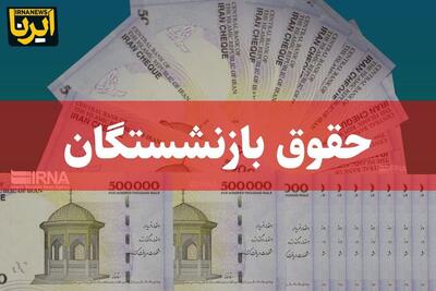 خبر تازه درباره پرداخت عیدی بازنشستگان |  انصاف نیوز