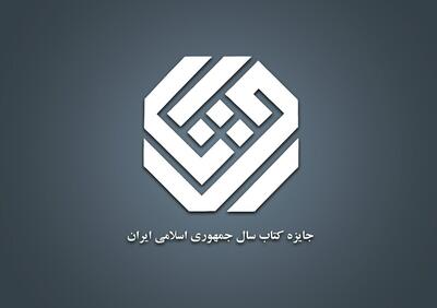 معرفی نامزدهای گروه «علوم اجتماعی» جایزه کتاب سال