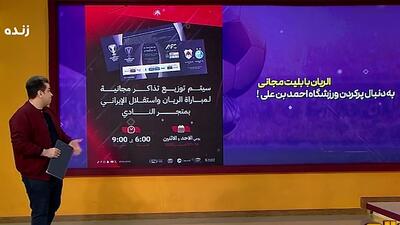 الریان با بلیت مجانی، به دنبال پر کردن ورزشگاه