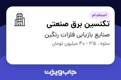 استخدام تکنسین برق صنعتی - آقا در صنایع بازیابی فلزات رنگین