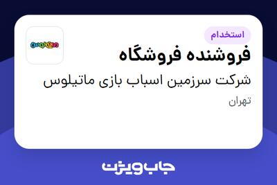 استخدام فروشنده فروشگاه در شرکت سرزمین اسباب بازی ماتیلوس