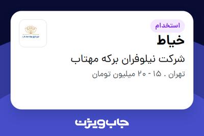 استخدام خیاط در شرکت نیلوفران برکه مهتاب