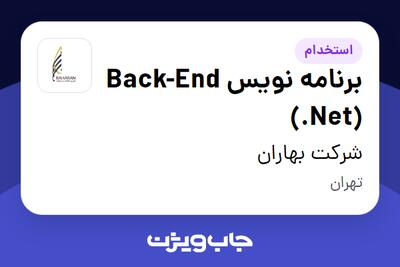 استخدام برنامه نویس Back-End (.Net) در شرکت بهاران