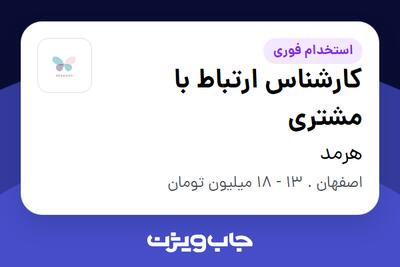 استخدام کارشناس ارتباط با مشتری - خانم در هرمد