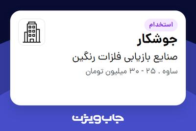 استخدام جوشکار - آقا در صنایع بازیابی فلزات رنگین