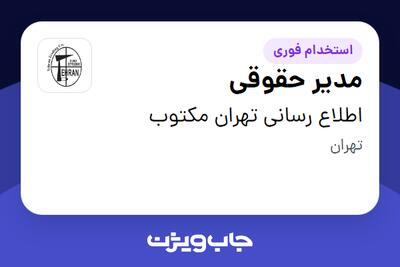 استخدام مدیر حقوقی - خانم در اطلاع رسانی تهران مکتوب