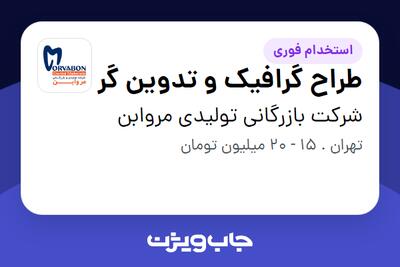 استخدام طراح گرافیک و تدوین گر - خانم در شرکت بازرگانی تولیدی مروابن