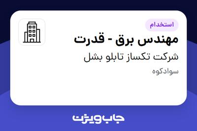 استخدام مهندس برق - قدرت در شرکت تکساز تابلو بشل