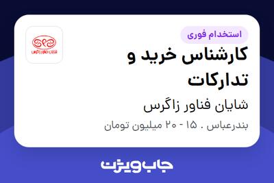 استخدام کارشناس خرید و تدارکات در شایان فناور زاگرس