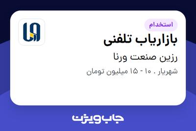 استخدام بازاریاب تلفنی - خانم در رزین صنعت ورنا