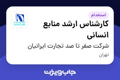 استخدام کارشناس ارشد منابع انسانی در شرکت صفر تا صد تجارت ایرانیان