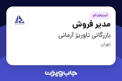 استخدام مدیر فروش - خانم در بازرگانی تاوریژ آرمانی