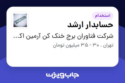 استخدام حسابدار ارشد - آقا در شرکت فناوران برج خنک کن آرمین اکسیر