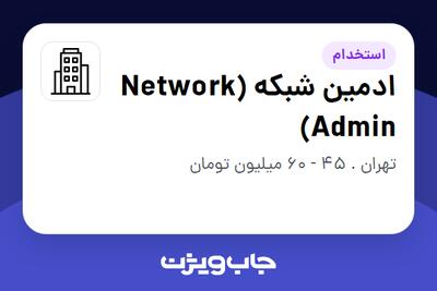 استخدام ادمین شبکه (Network Admin) در سازمانی فعال در حوزه اینترنت / تجارت الکترونیک / خدمات آنلاین